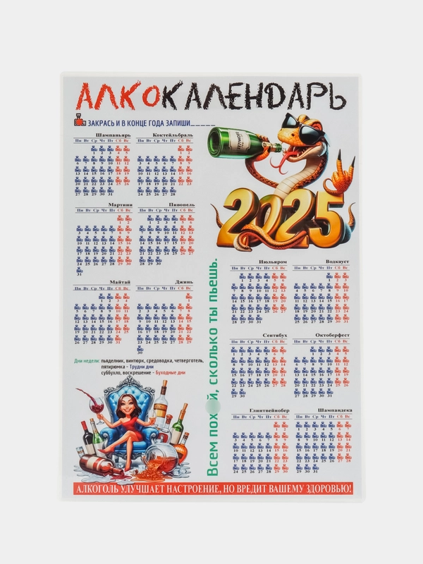 Алкокалендарь, женский