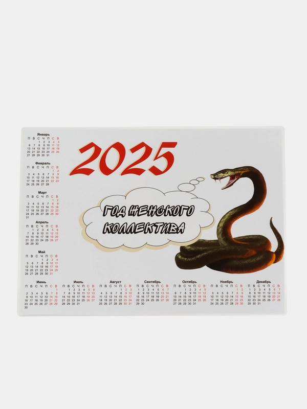 Календарь 2025 женский колектив