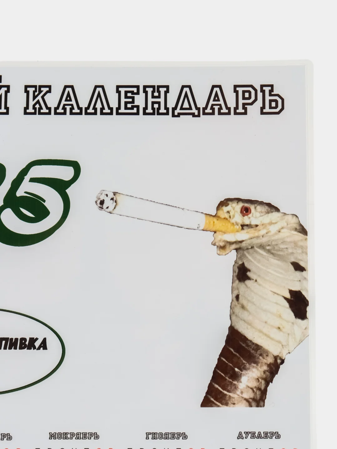 Календарь 2025