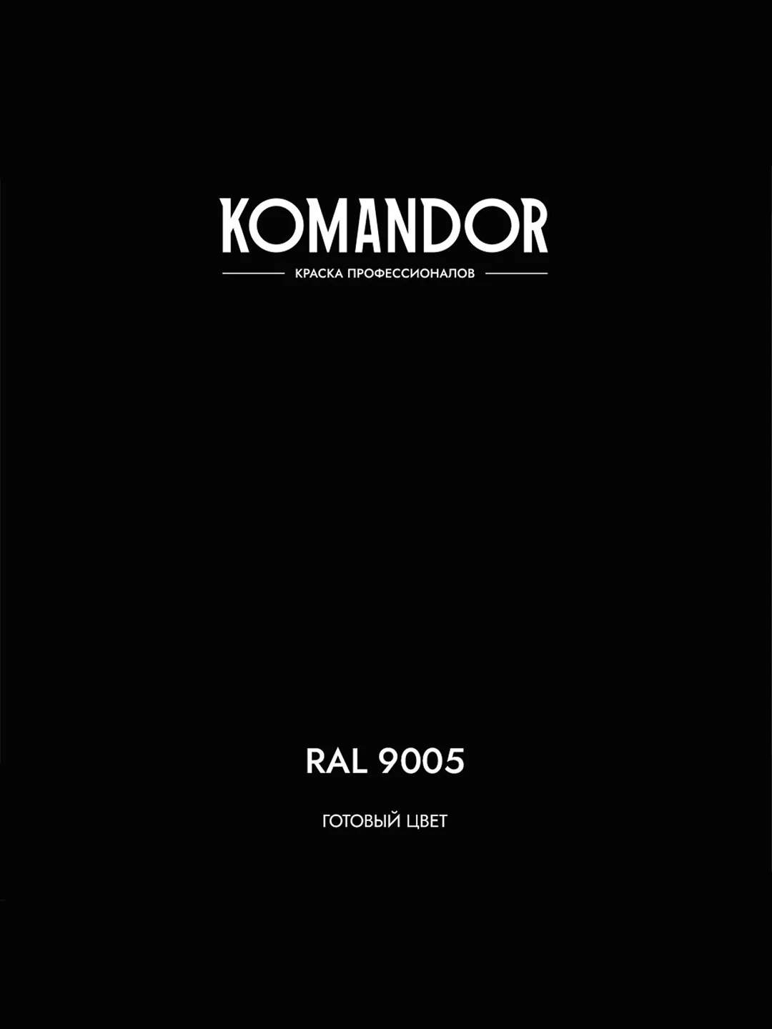 Грунт-эмаль по ржавчине 3 в 1 Komandor Protect Metall, глянцевая, 2,7 л, RAL 9005, черный