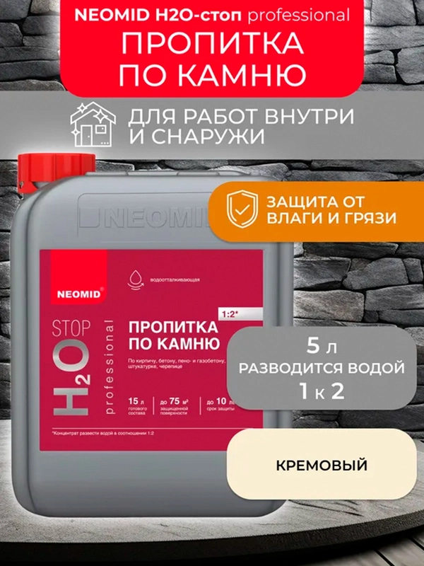Пропитка для камня Neomid Н2О-стоп, гидрофобизирующая, концентрат, 5 л