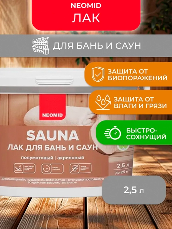 Лак для бань и саун Neomid, акриловый, 2,5 л