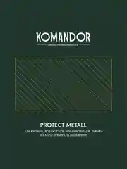 Грунт-эмаль по ржавчине 3 в 1 Komandor Protect Metall, глянцевая, 0,9 л, RAL 8017