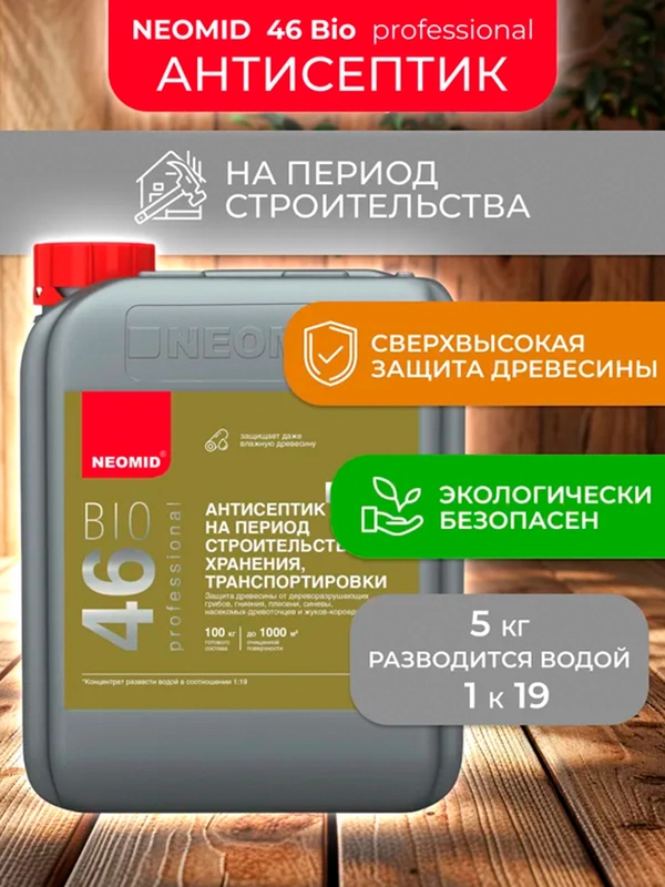 Антисептик для дерева Neomid 46 Bio, на период строительства, концентрат, 5 кг