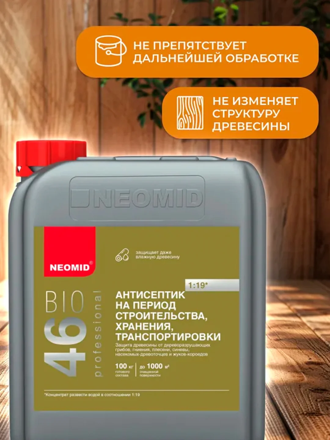 Антисептик для дерева Neomid 46 Bio, на период строительства, концентрат, 5 кг