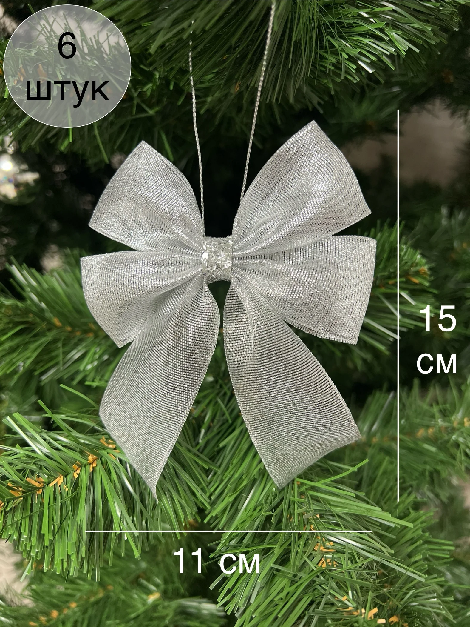 Серебряный набор елочных украшений Бант 6 шт