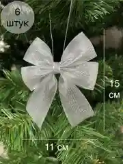 Серебряный набор елочных украшений Бант 6 шт