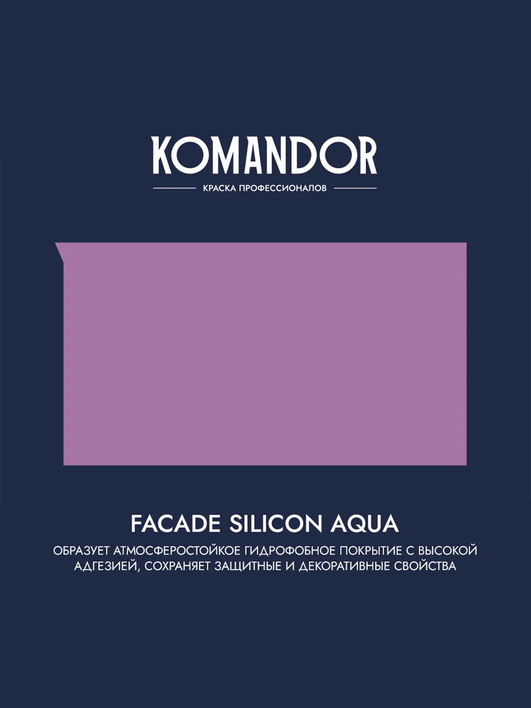 Краска фасадная Komandor Facade Silicon Aqua, глубокоматовая, база С, бесцветный, 2,7 л