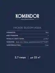 Краска фасадная Komandor Facade Silicon Aqua, глубокоматовая, база С, бесцветный, 2,7 л