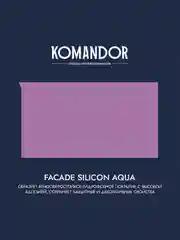 Краска фасадная Komandor Facade Silicon Aqua, глубокоматовая, база С, бесцветный, 9 л