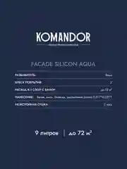 Краска фасадная Komandor Facade Silicon Aqua, глубокоматовая, база С, бесцветный, 9 л