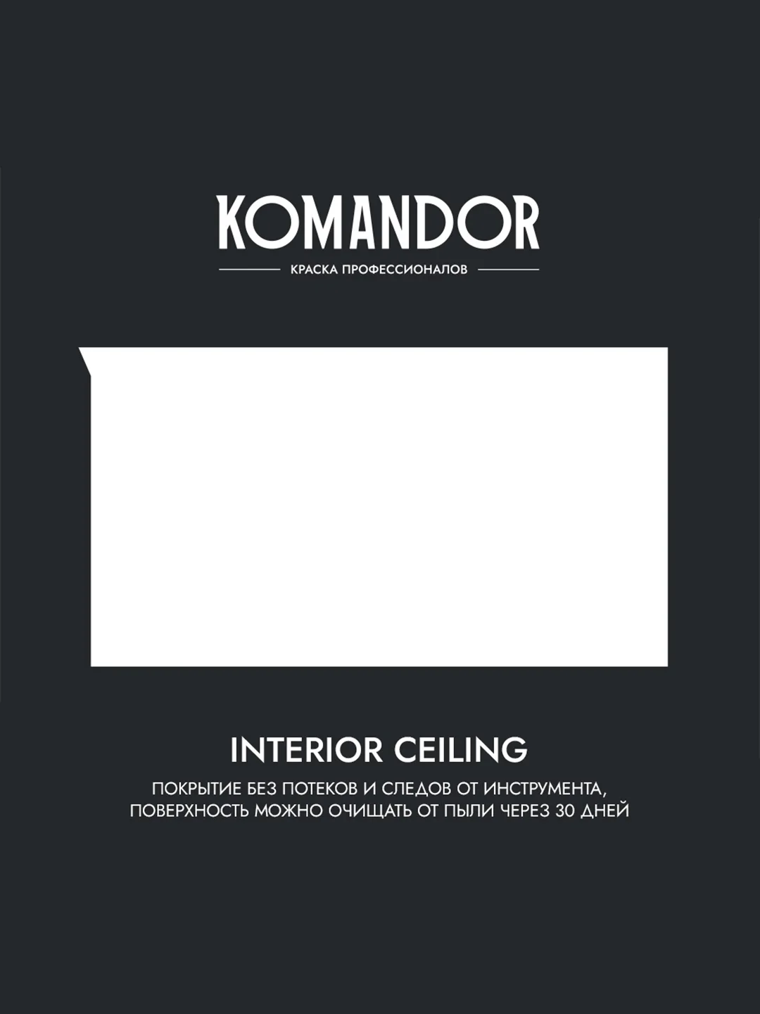 Краска для потолка Komandor Interior Ceiling, глубокоматовая, 2,7 л, белоснежная