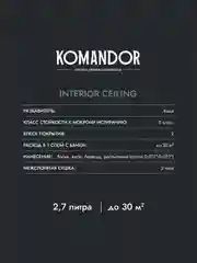 Краска для потолка Komandor Interior Ceiling, глубокоматовая, 2,7 л, белоснежная