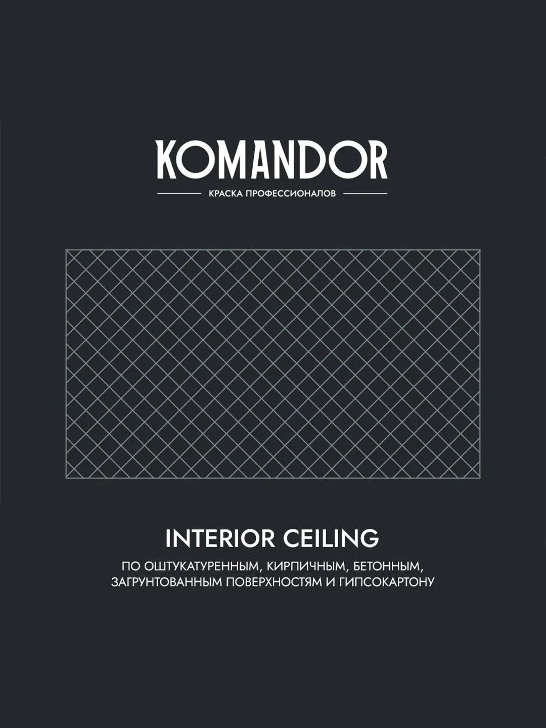 Краска для потолка Komandor Interior Ceiling, глубокоматовая, 2,7 л, белоснежная