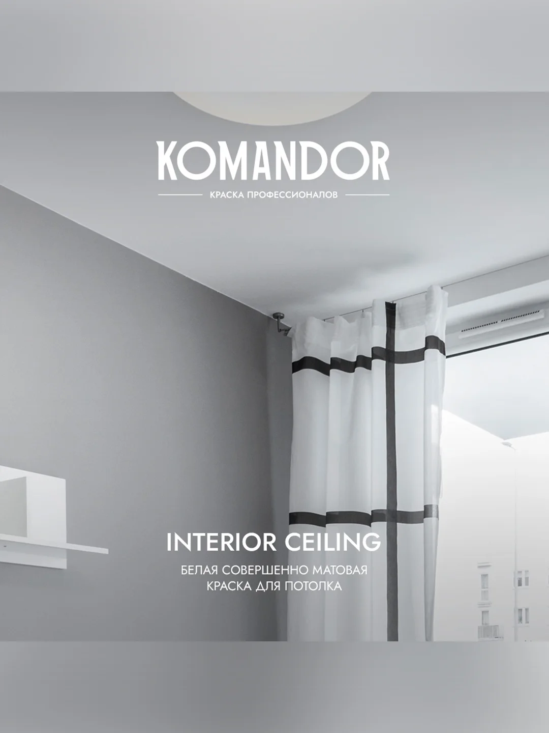 Краска для потолка Komandor Interior Ceiling, глубокоматовая, 2,7 л, белоснежная