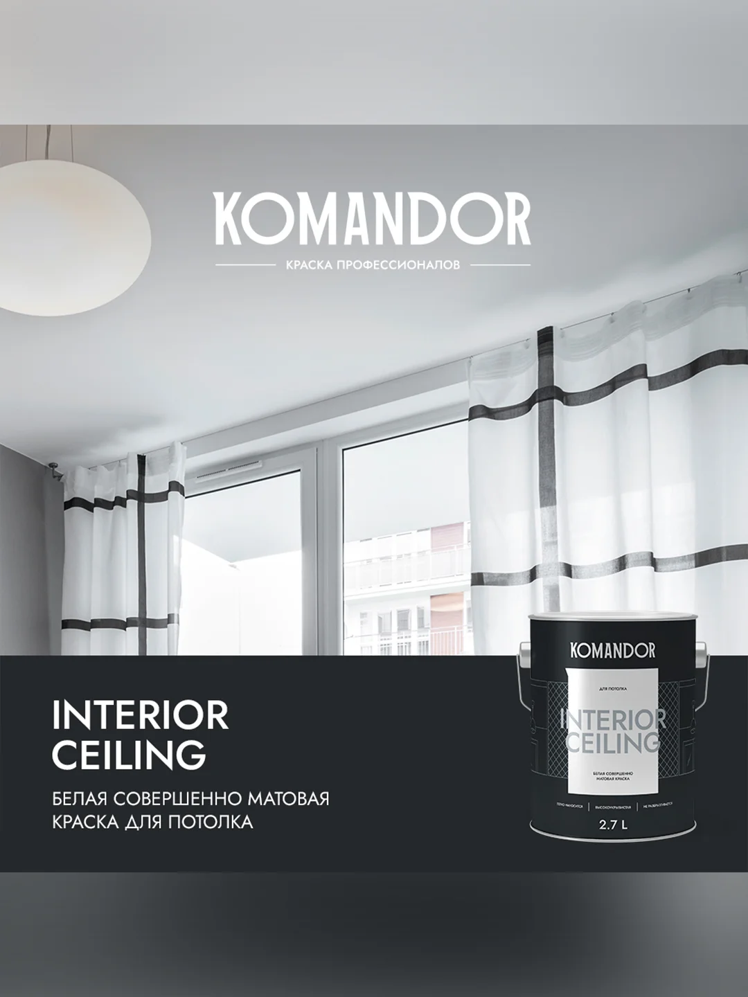 Краска для потолка Komandor Interior Ceiling, глубокоматовая, 2,7 л, белоснежная