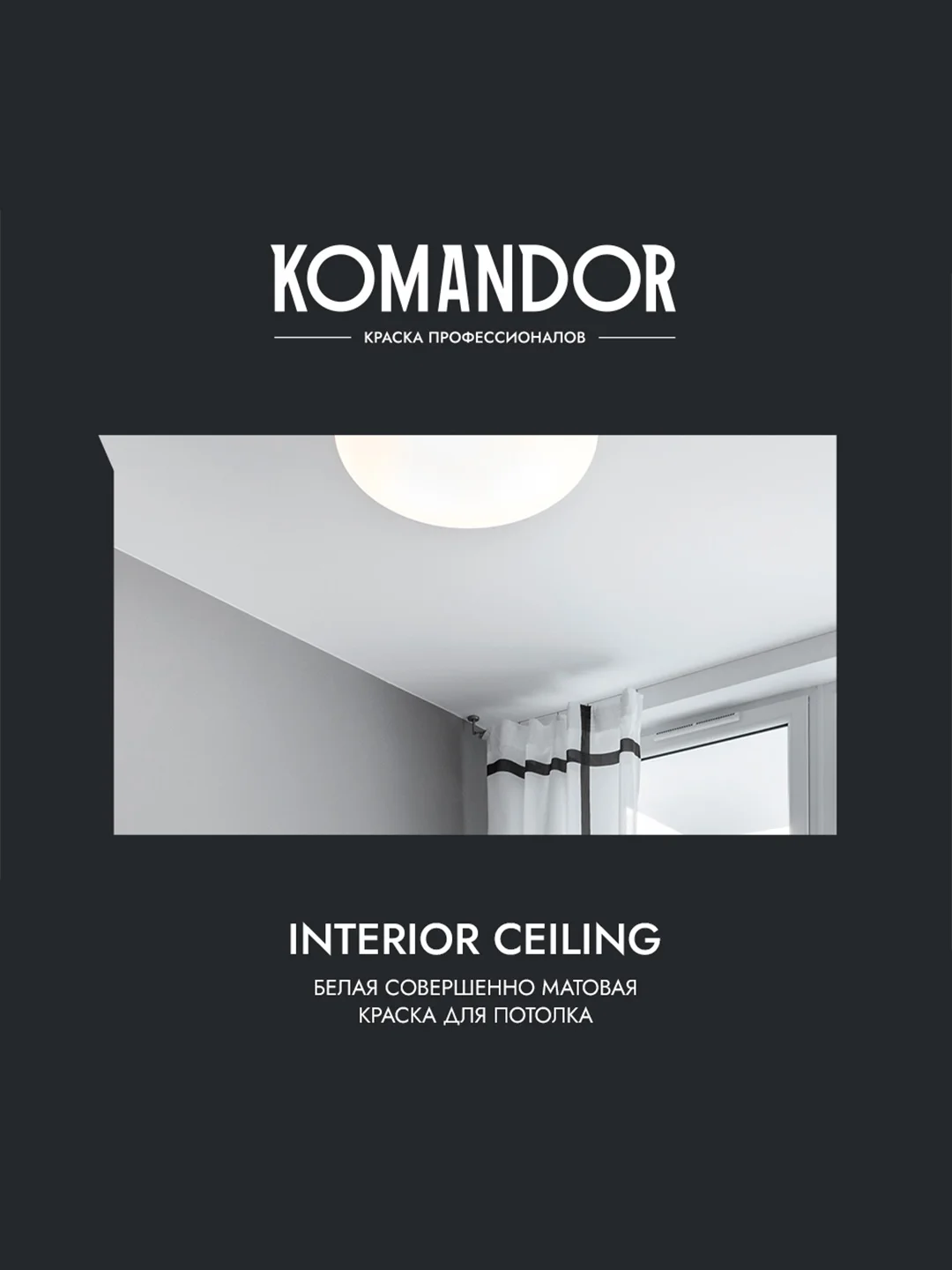 Краска для потолка Komandor Interior Ceiling, глубокоматовая, 2,7 л, белоснежная