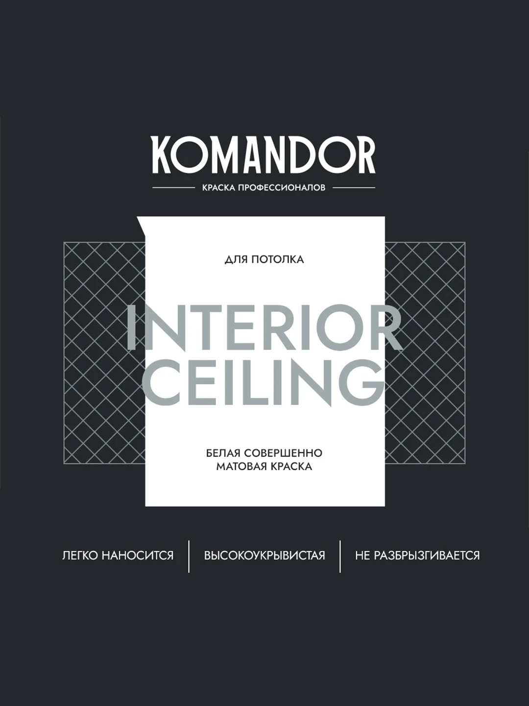 Краска для потолка Komandor Interior Ceiling, глубокоматовая, 2,7 л, белоснежная