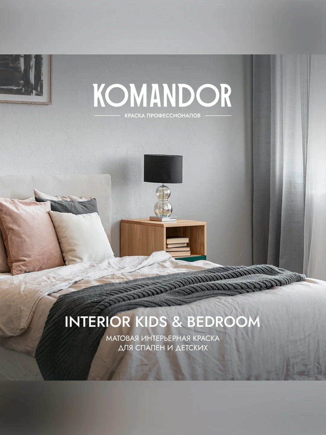 Краска для детских и спален Komandor Interior Kids&Bedroom, матовая, база C, 0,9 л