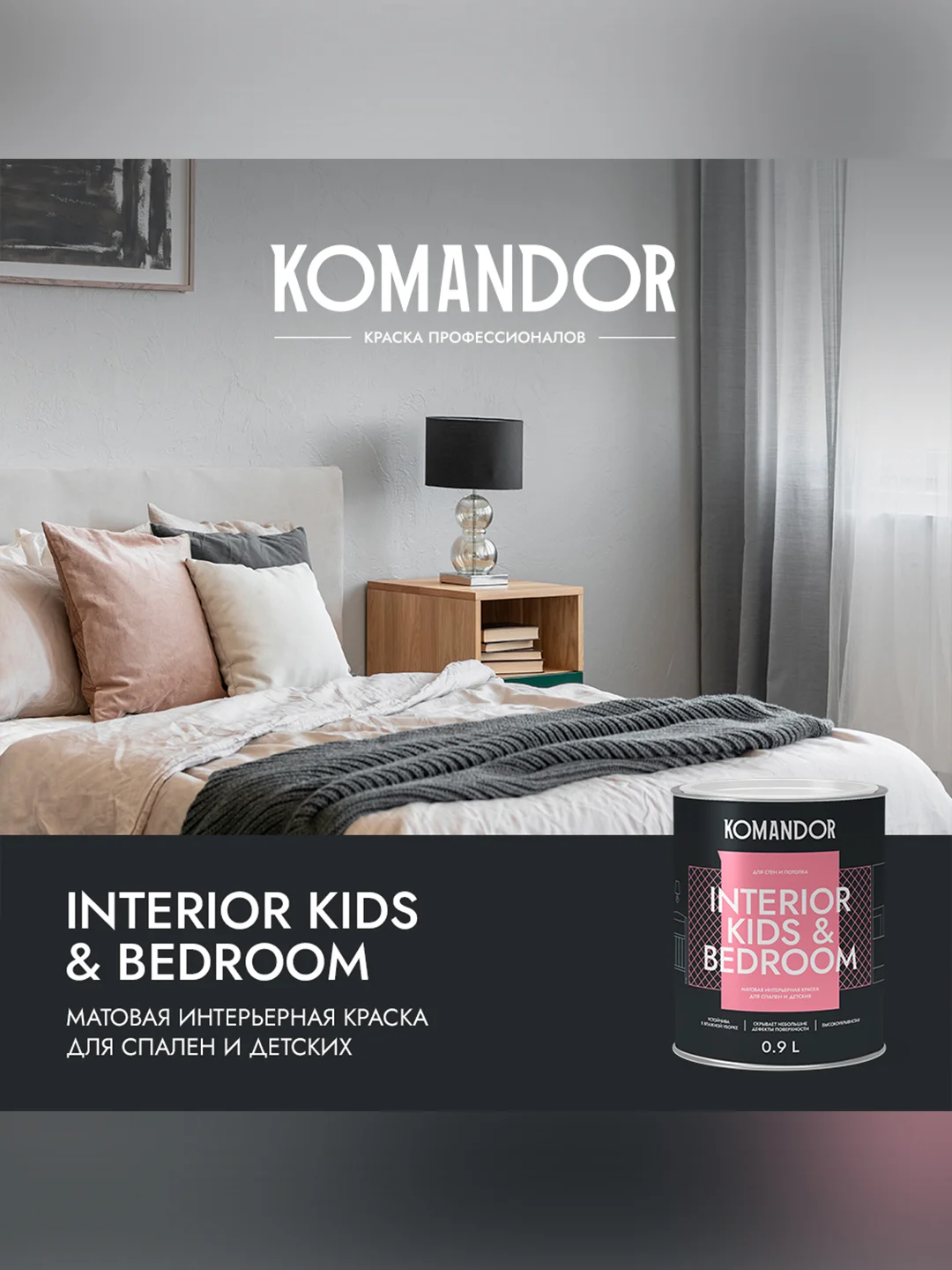 Краска для детских и спален Komandor Interior Kids&Bedroom, матовая, база C, 0,9 л