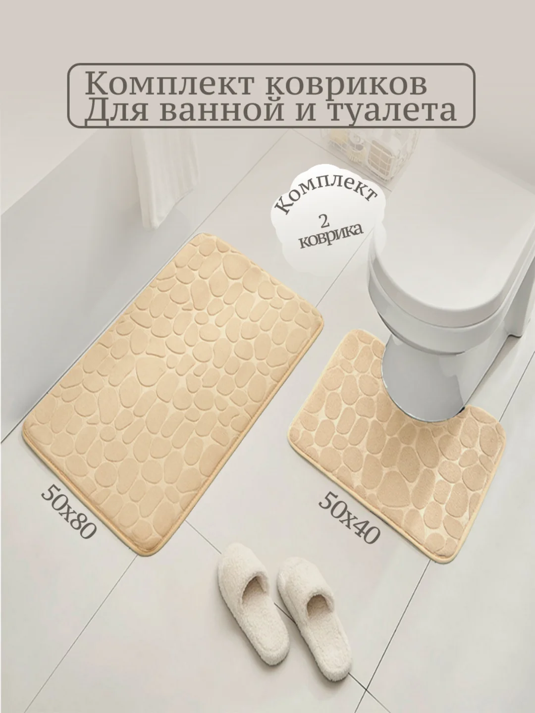 Бежевый коврики для ванной комплект/коврик для туалета с вырезом под унитаз