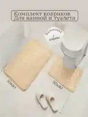 Бежевый коврики для ванной комплект/коврик для туалета с вырезом под унитаз