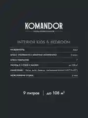 Краска для детских и спален Komandor Interior Kids&Bedroom, матовая, база C,  9 л