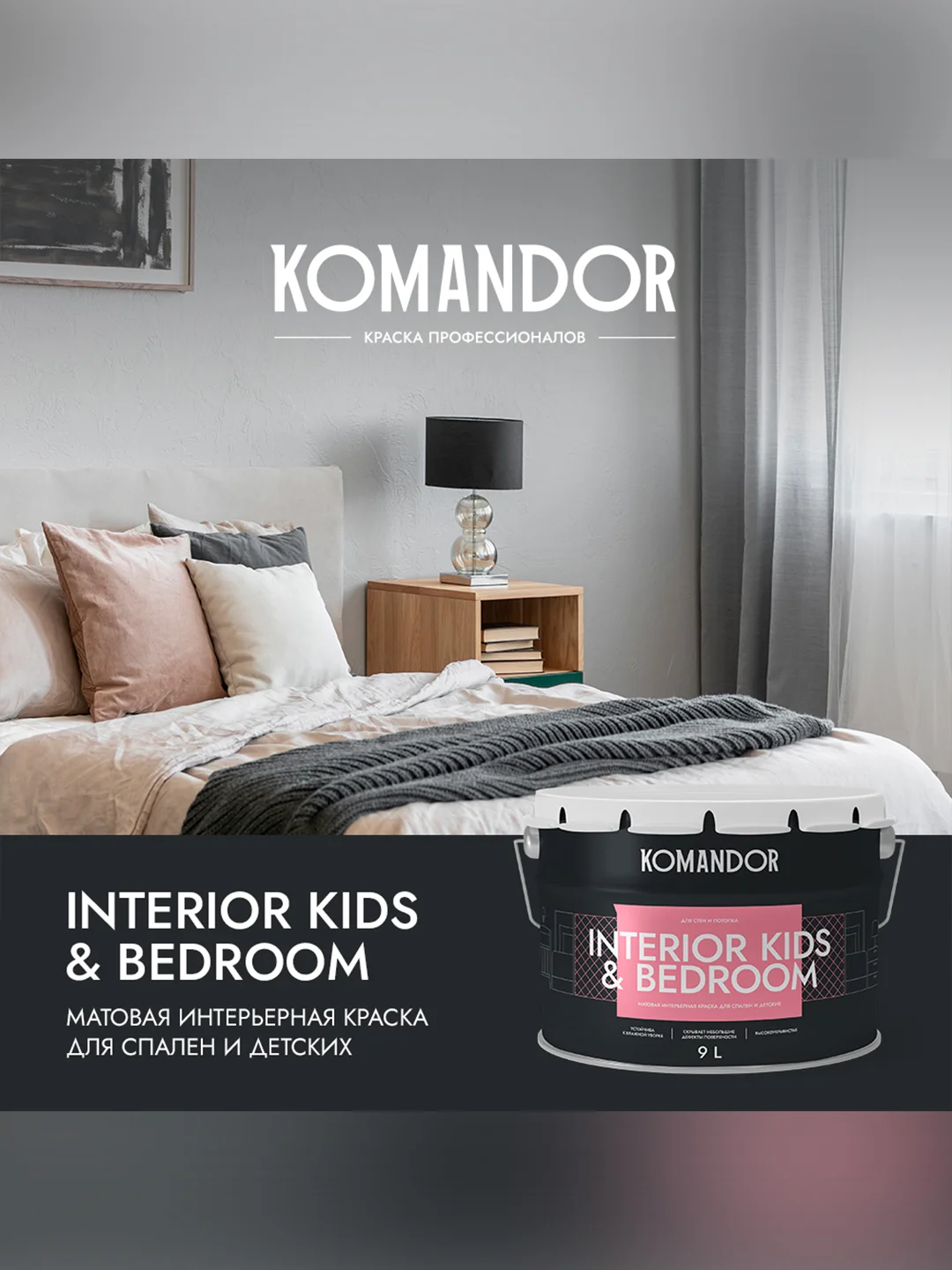Краска для детских и спален Komandor Interior Kids&Bedroom, матовая, база C, 9 л