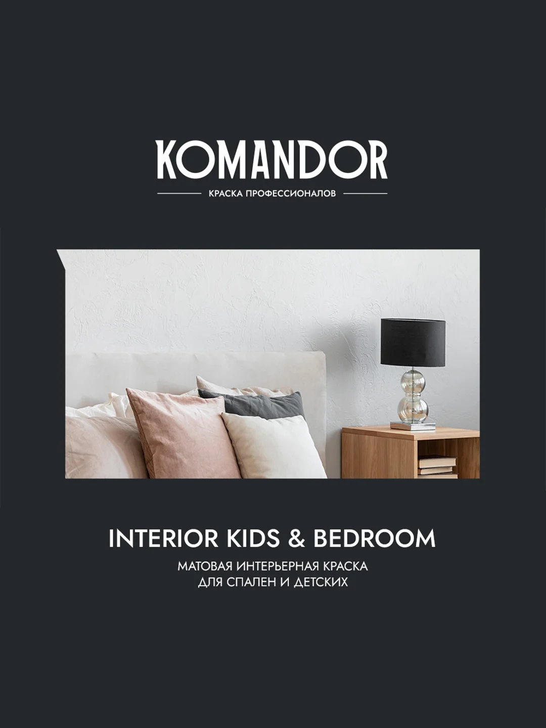 Краска для детских и спален Komandor Interior Kids&Bedroom, матовая, база C, 9 л