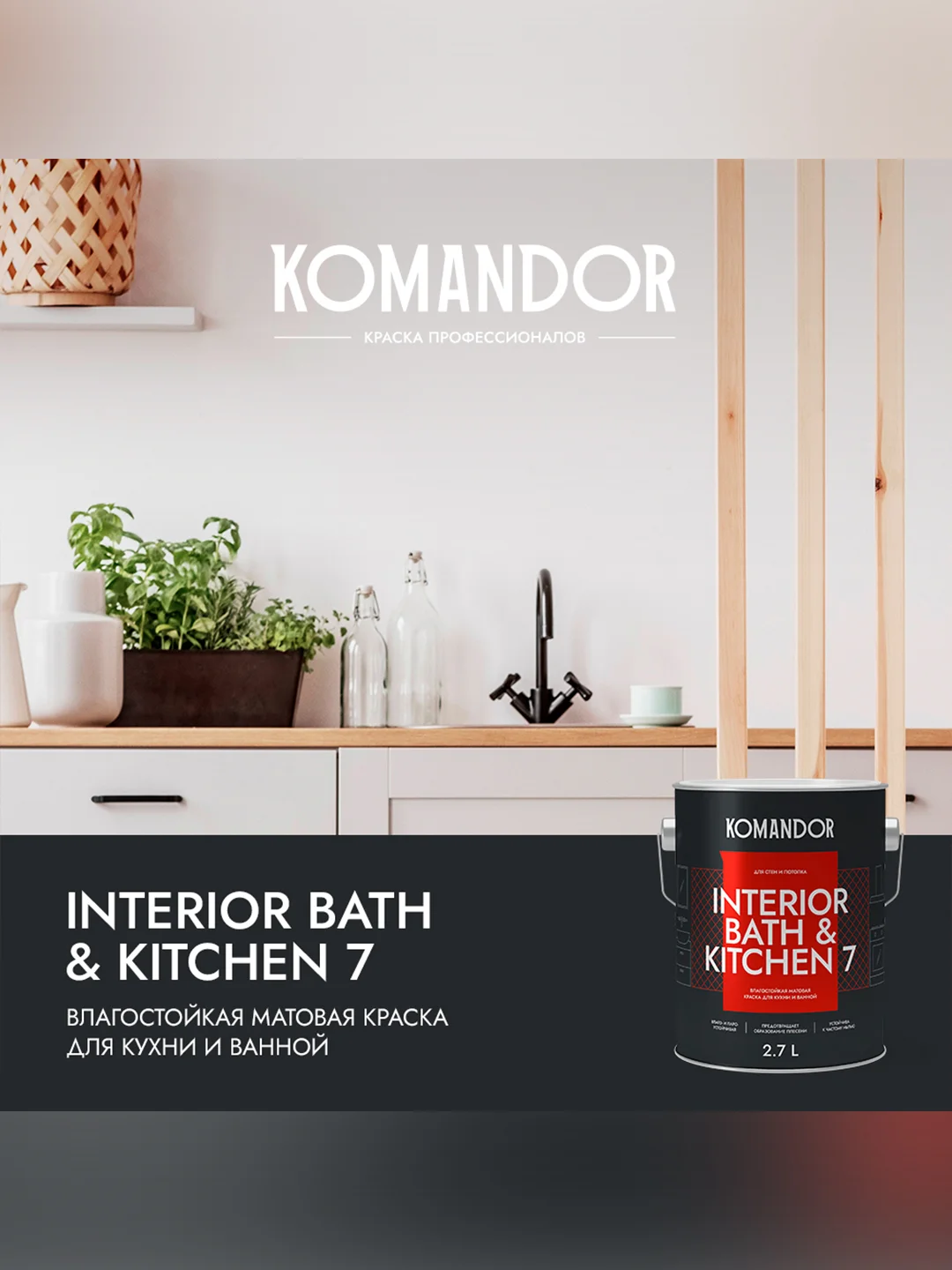 Краска интерьерная влагостойкая Komandor Interior Bath&Kitchen 7, матовая, белая, 2,7 л