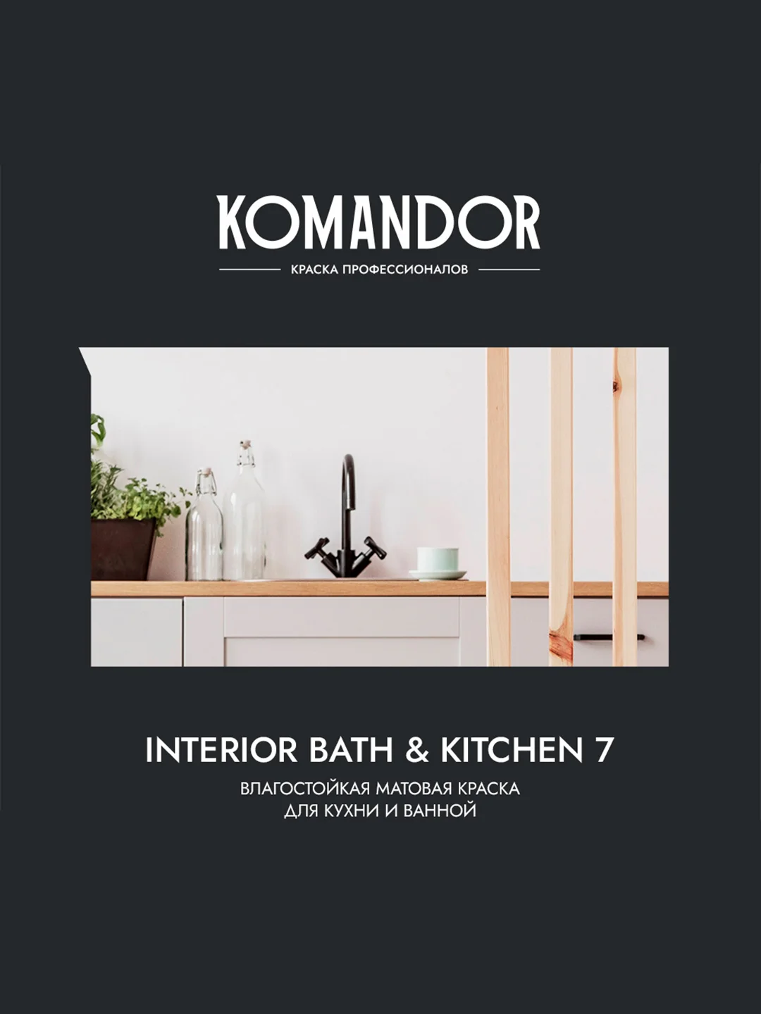 Краска интерьерная влагостойкая Komandor Interior Bath&Kitchen 7, матовая, белая, 2,7 л