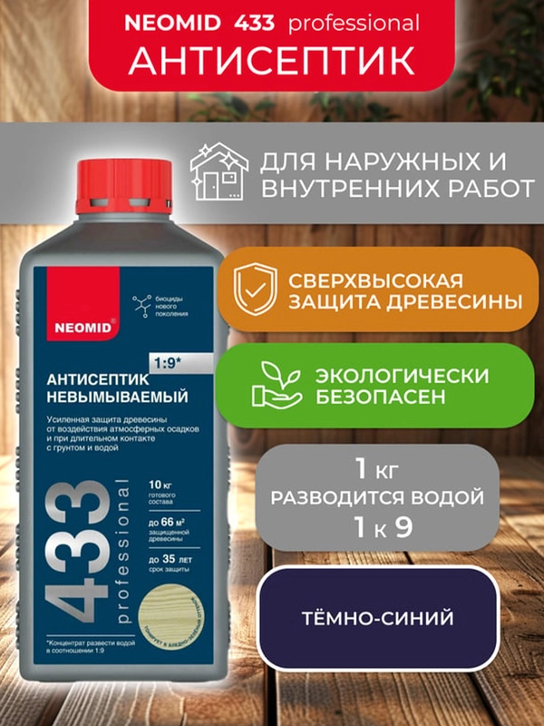 Антисептик невымываемый для дерева Neomid 433, усиленный концентрат, 1 кг, темно-синий