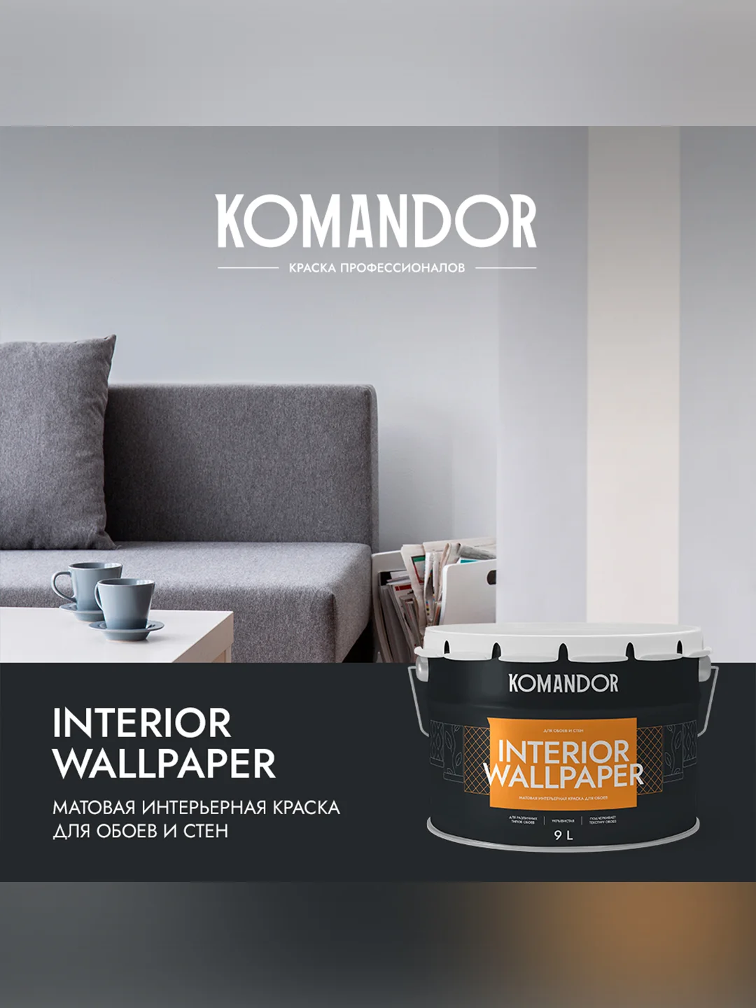Краска для обоев Komandor Interior Wallpaper, матовая, база А, белая, 9 л