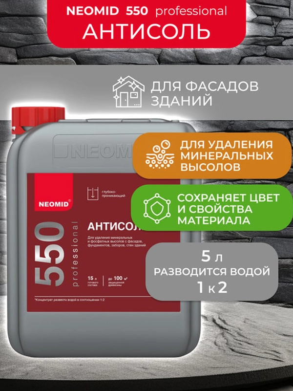Антисоль для фасадов зданий Neomid 550, 5 л