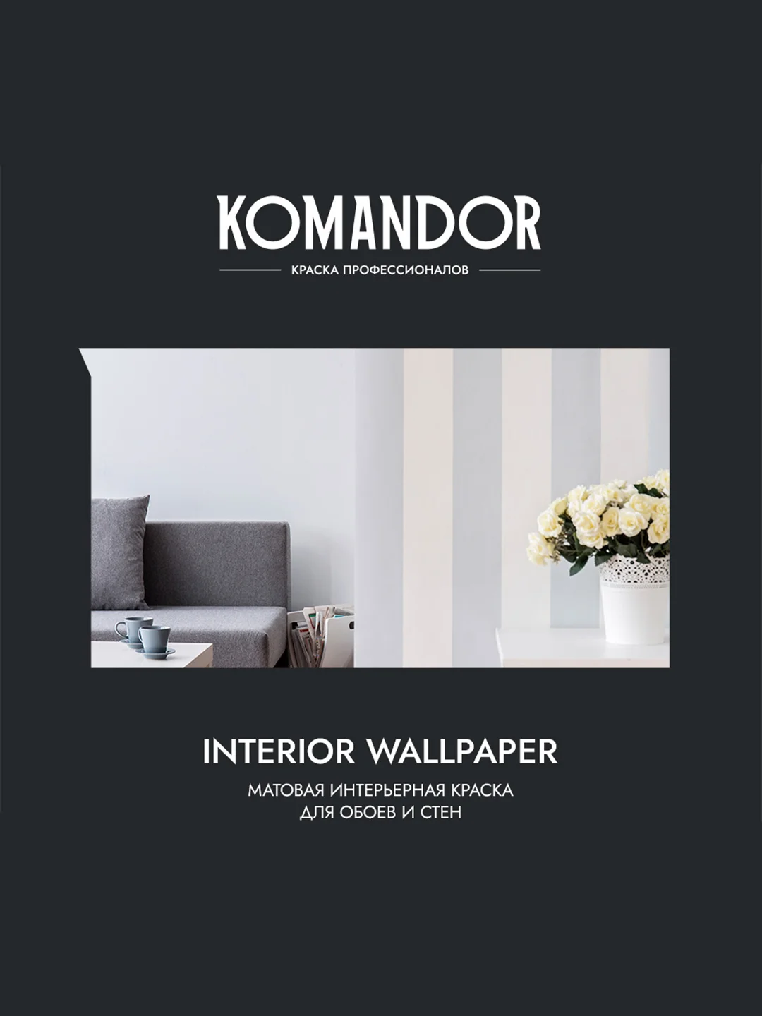 Краска для обоев Komandor Interior Wallpaper, матовая, база C, бесцветная, 2,7 л