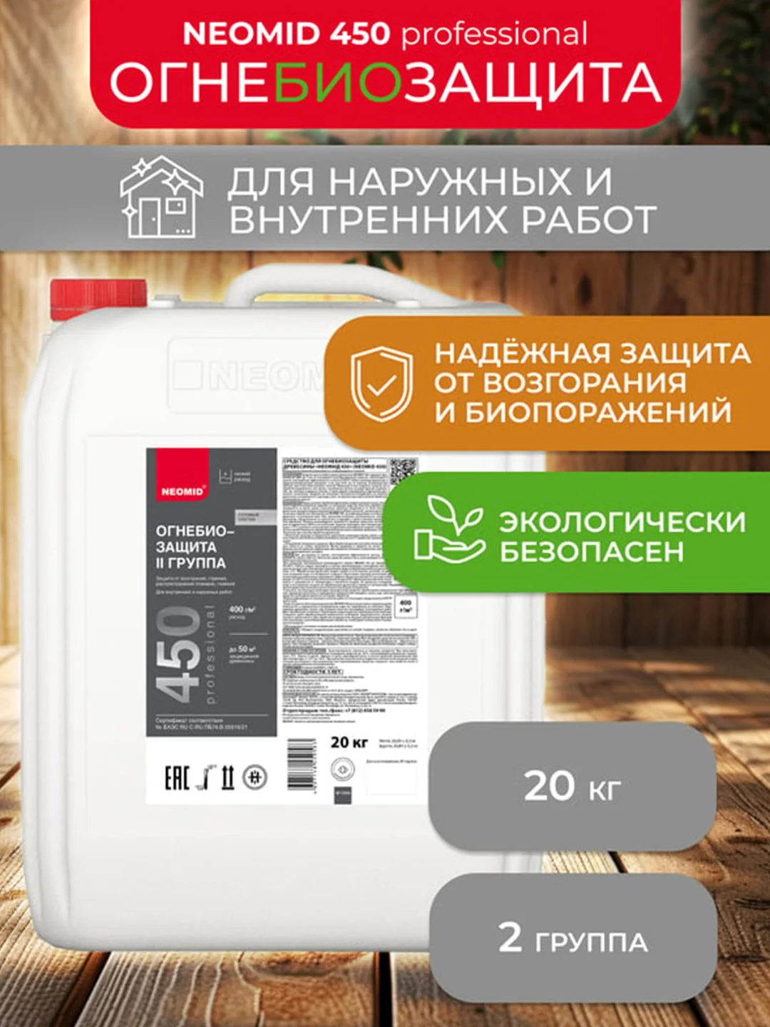 Огнебиозащитный состав для дерева Neomid 450, 2 группа, 20 кг