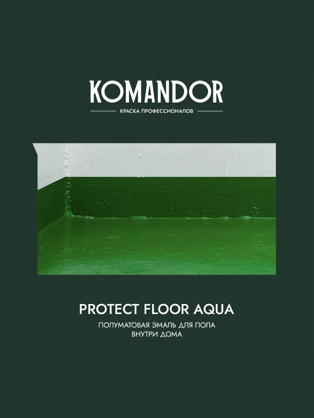 Эмаль для пола Komandor Protect Floor Aqua, акриловая, полуматовая, 0,9 л