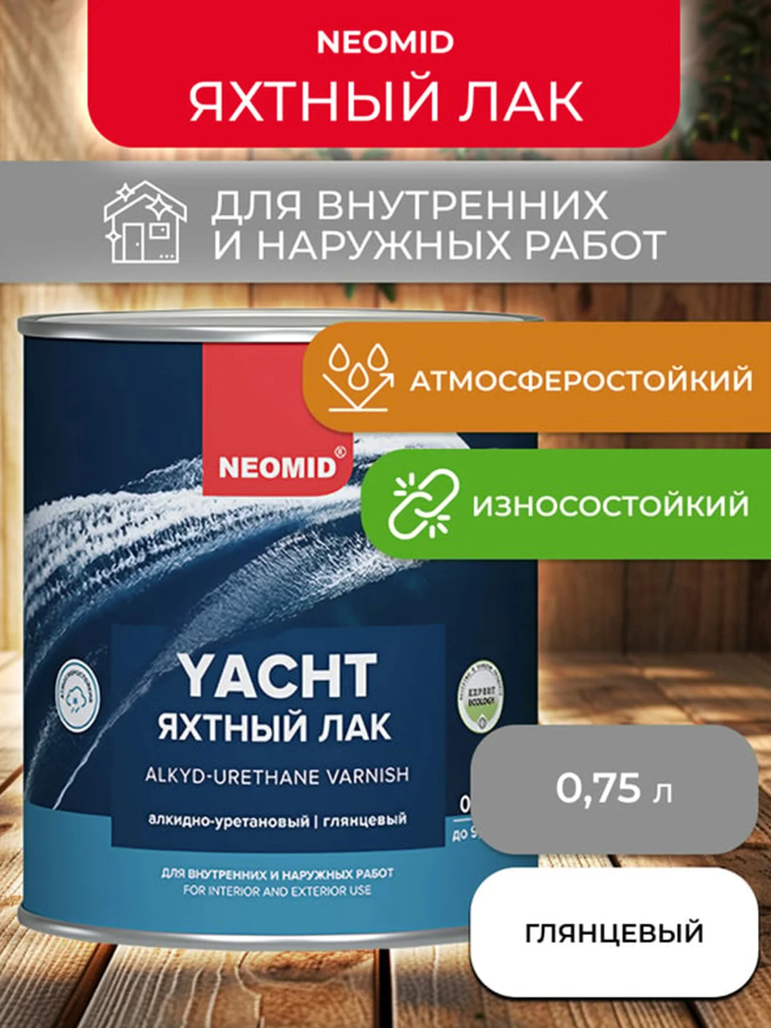 Лак яхтный Neomid, алкидно-уретановый, глянцевый, 0,75 л