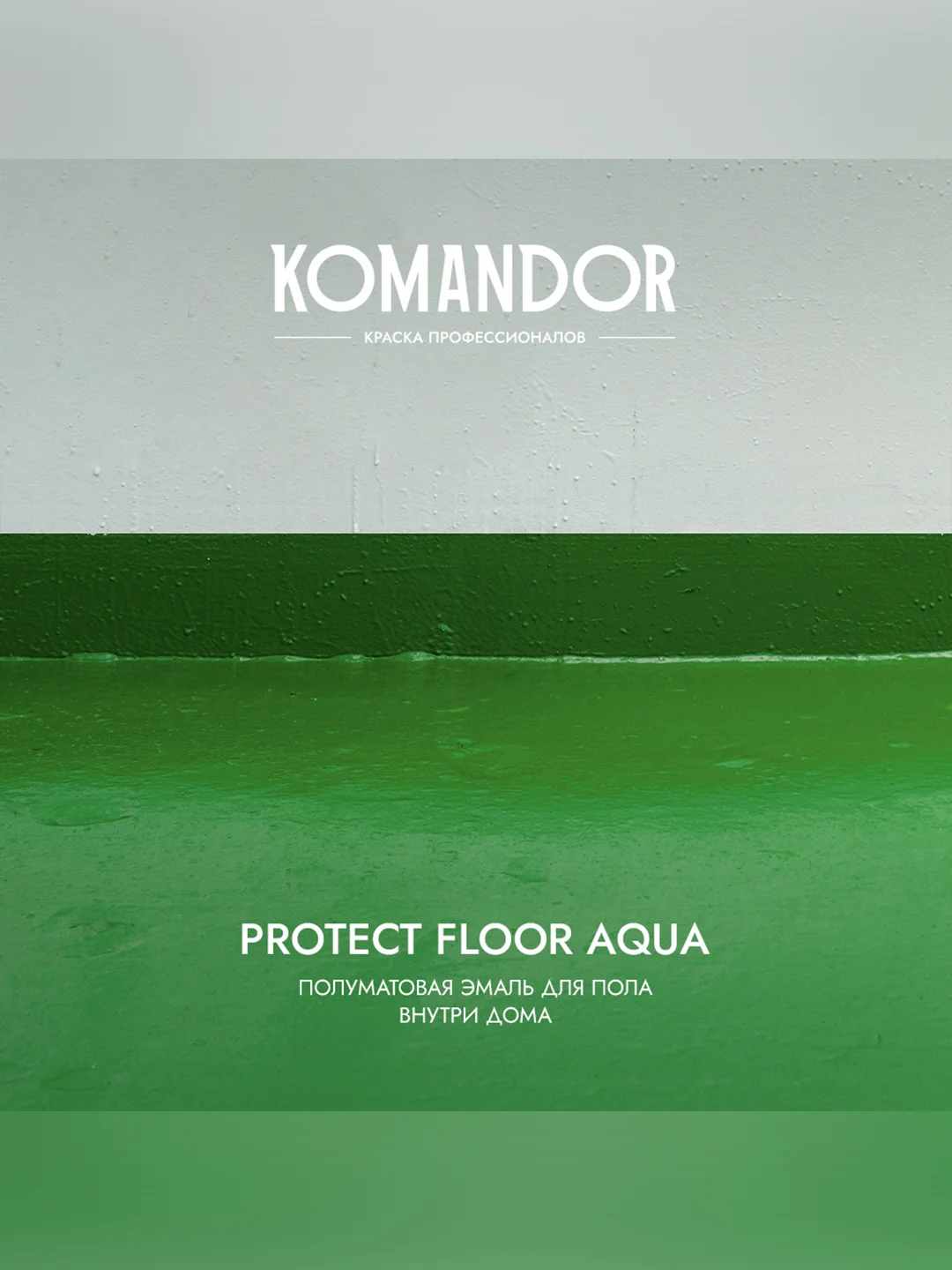 Эмаль для пола Komandor Protect Floor Aqua, акриловая, полуматовая, 9 л