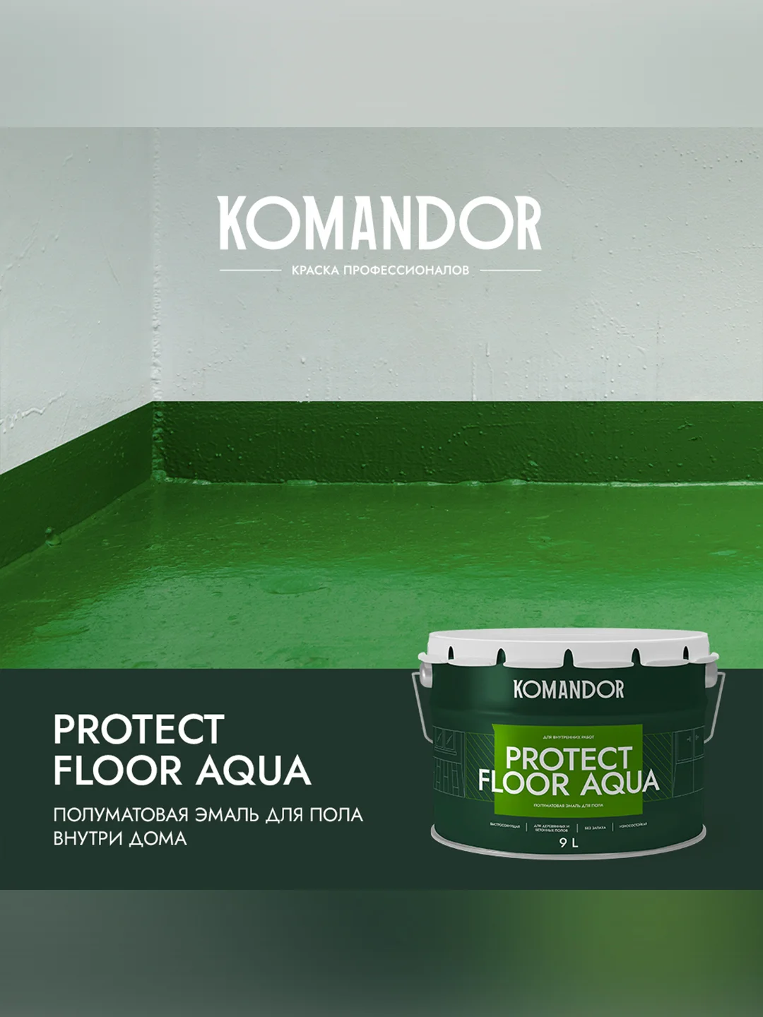 Эмаль для пола Komandor Protect Floor Aqua, акриловая, полуматовая, 9 л