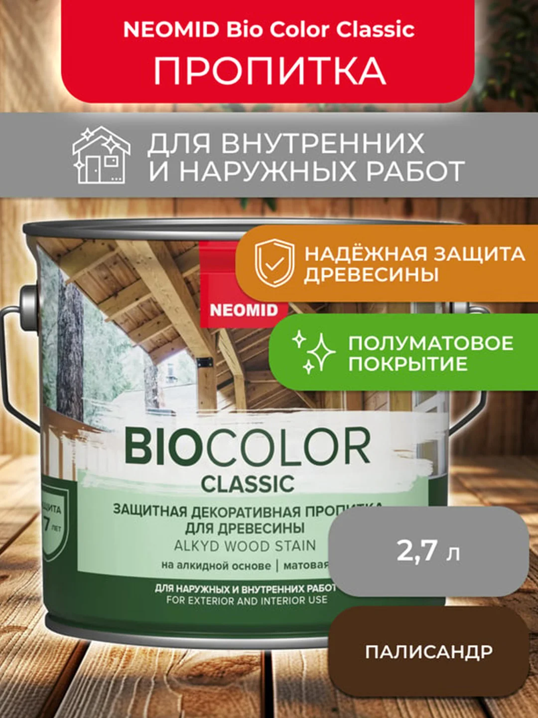 Защитно-декоративная пропитка для дерева Neomid Bio Color Classic, полумат., 2,7 л, палис.