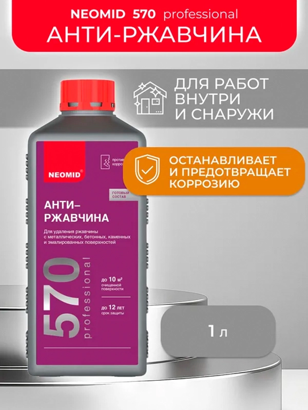 Средство для удаления ржавчины Neomid 570 Анти-ржавчина, 1 л