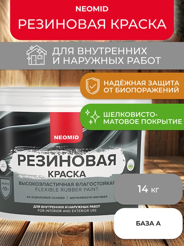 Краска резиновая Neomid, шелковисто-матовая, база А, белая, 14 кг