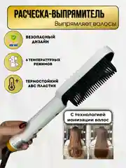 Выпрямитель для волос/расческа выпрямитель