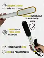 Выпрямитель для волос/расческа выпрямитель