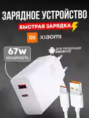 Зарядное устройство для телефона с кабелем 67W Xiaomi / быстрая зарядка Usb / Type-c