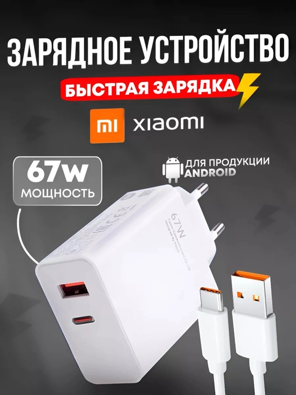 Зарядное устройство для телефона с кабелем 67W Xiaomi / быстрая зарядка Usb / Type-c