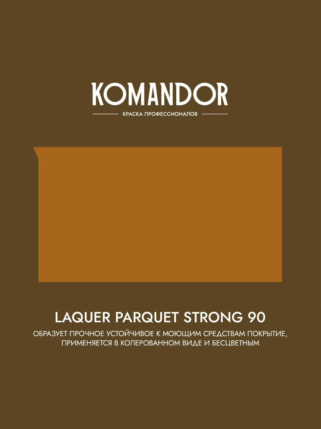 Лак для пола и лестниц Komandor Laquer Parquet Strong 90, высокоглянцевый, , 0,9 л