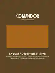 Лак для пола и лестниц Komandor Laquer Parquet Strong 90, высокоглянцевый, , 0,9 л