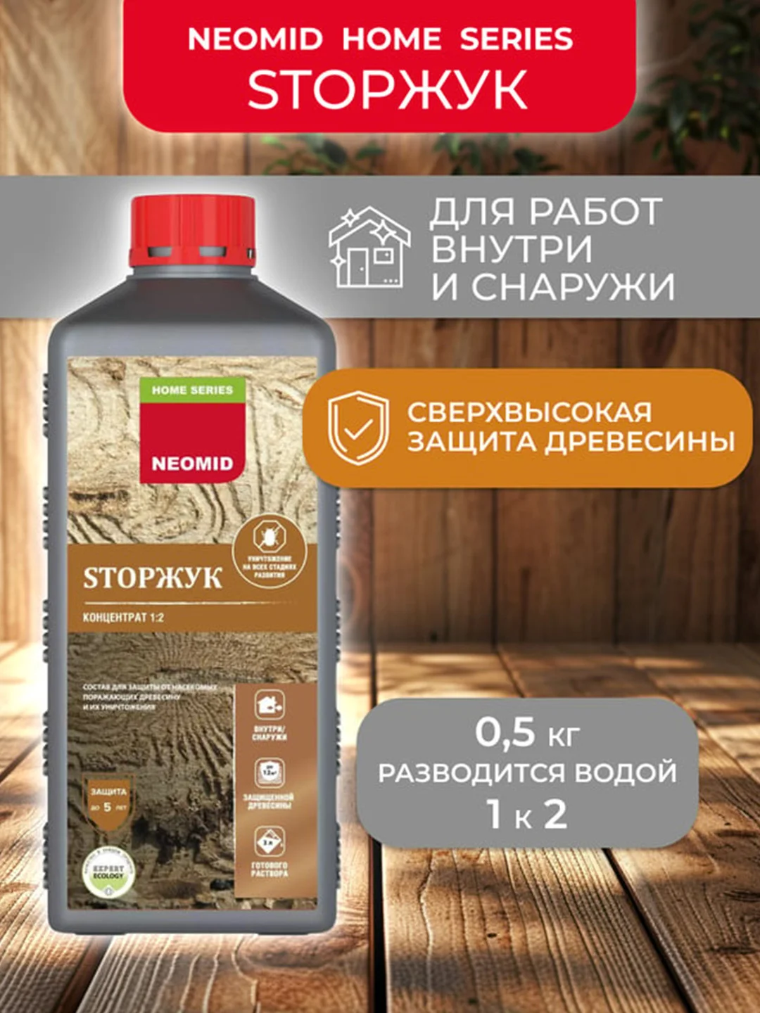Средство для защиты древесины Neomid 100 StopЖук, 0,5 кг